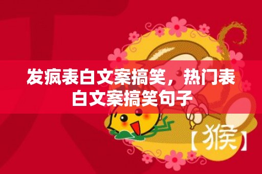 发疯表白文案搞笑，热门表白文案搞笑句子
