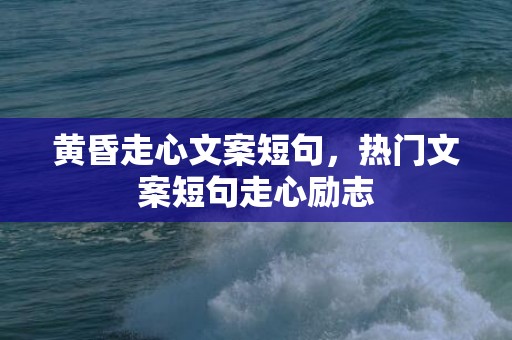 黄昏走心文案短句，热门文案短句走心励志