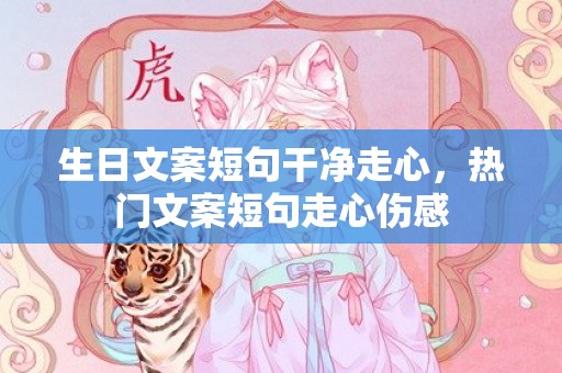 生日文案短句干净走心，热门文案短句走心伤感