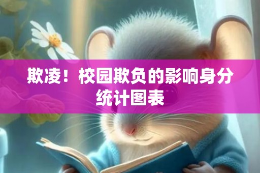 欺凌！校园欺负的影响身分统计图表