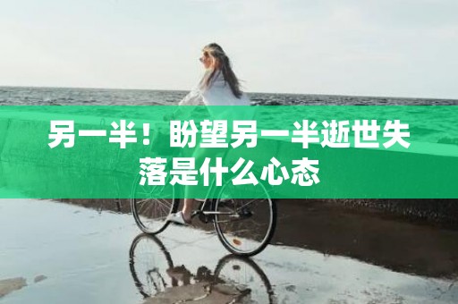 另一半！盼望另一半逝世失落是什么心态