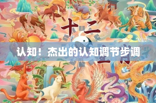 认知！杰出的认知调节步调