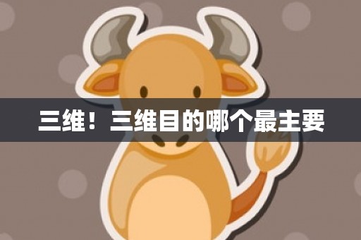 三维！三维目的哪个最主要