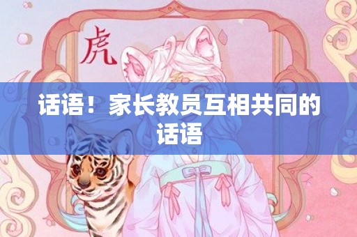 话语！家长教员互相共同的话语