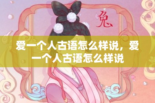 爱一个人古语怎么样说，爱一个人古语怎么样说