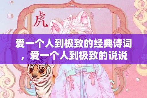 爱一个人到极致的经典诗词，爱一个人到极致的说说