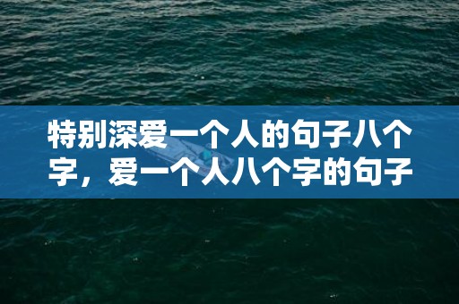 特别深爱一个人的句子八个字，爱一个人八个字的句子