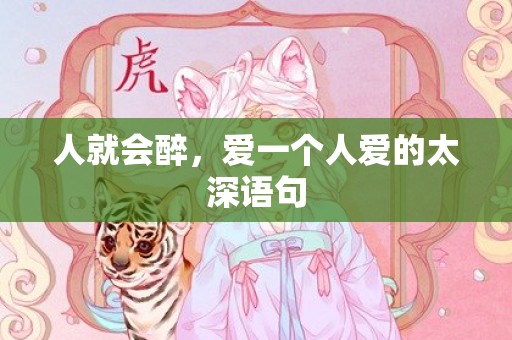 人就会醉，爱一个人爱的太深语句