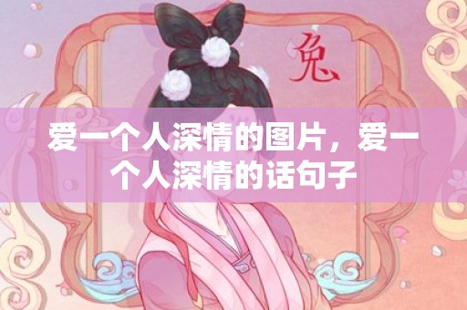 爱一个人深情的图片，爱一个人深情的话句子