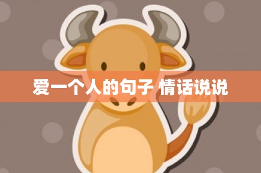 爱一个人的句子 情话说说