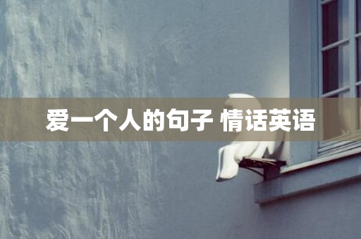 爱一个人的句子 情话英语