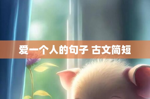 爱一个人的句子 古文简短