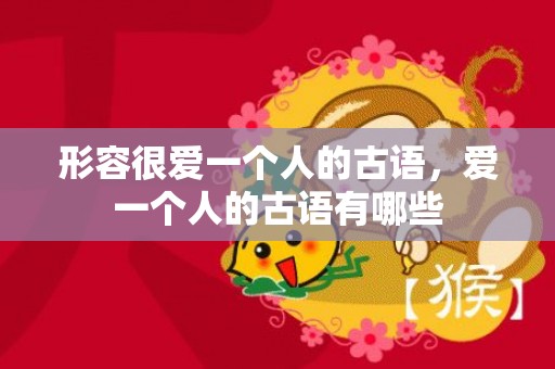 形容很爱一个人的古语，爱一个人的古语有哪些