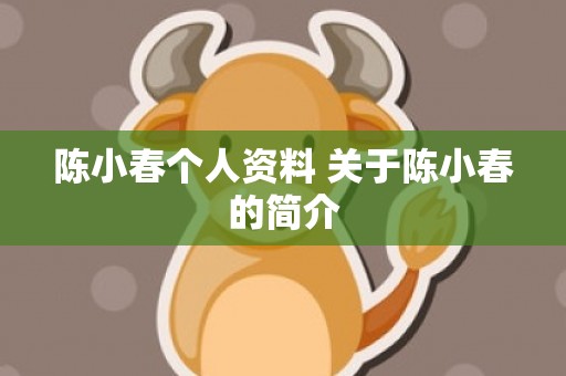 陈小春个人资料 关于陈小春的简介