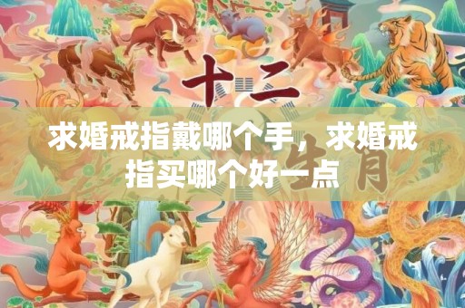 求婚戒指戴哪个手，求婚戒指买哪个好一点
