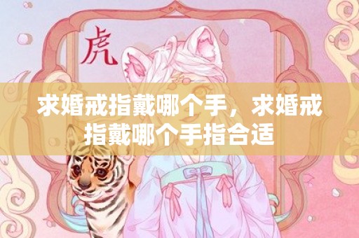 求婚戒指戴哪个手，求婚戒指戴哪个手指合适