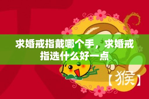 求婚戒指戴哪个手，求婚戒指选什么好一点