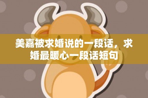 美嘉被求婚说的一段话，求婚最暖心一段话短句