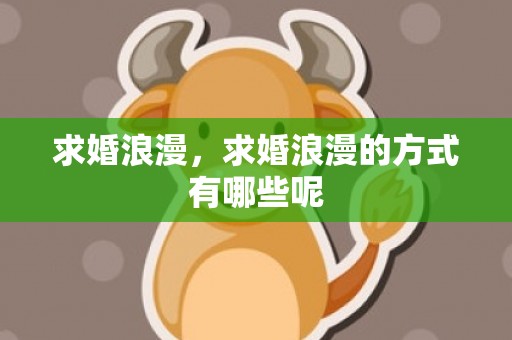 求婚浪漫，求婚浪漫的方式有哪些呢