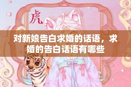 对新娘告白求婚的话语，求婚的告白话语有哪些