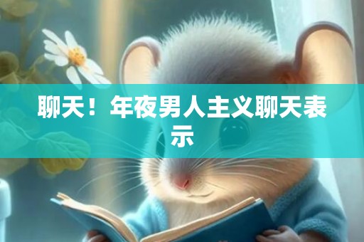 聊天！年夜男人主义聊天表示
