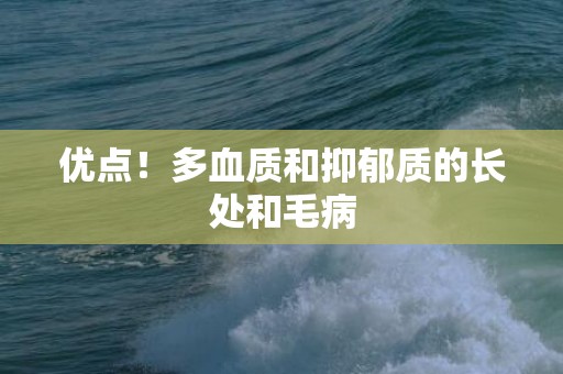 优点！多血质和抑郁质的长处和毛病