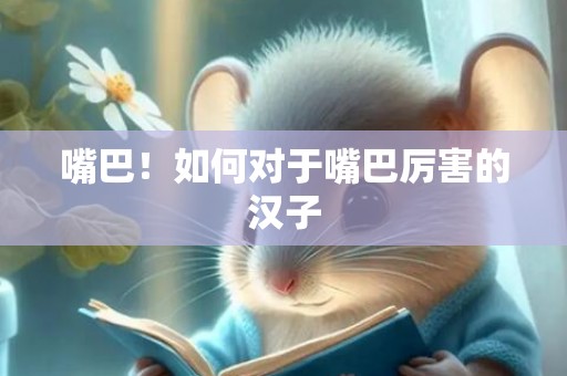 嘴巴！如何对于嘴巴厉害的汉子