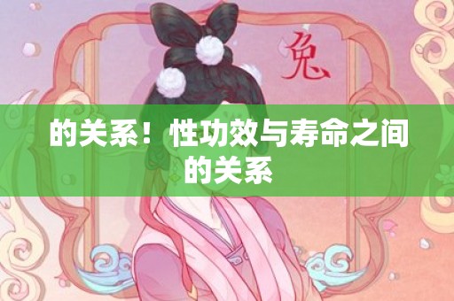 的关系！性功效与寿命之间的关系