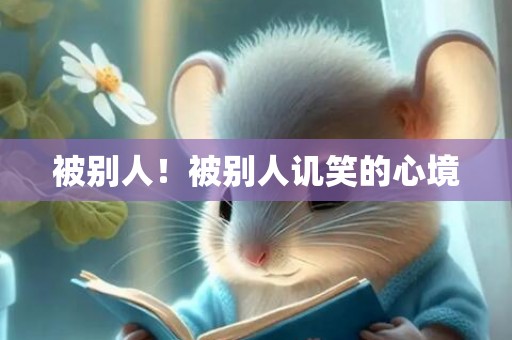 被别人！被别人讥笑的心境