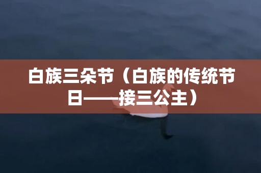 白族三朵节（白族的传统节日——接三公主）