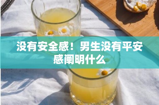 没有安全感！男生没有平安感阐明什么