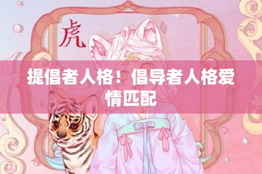 提倡者人格！倡导者人格爱情匹配