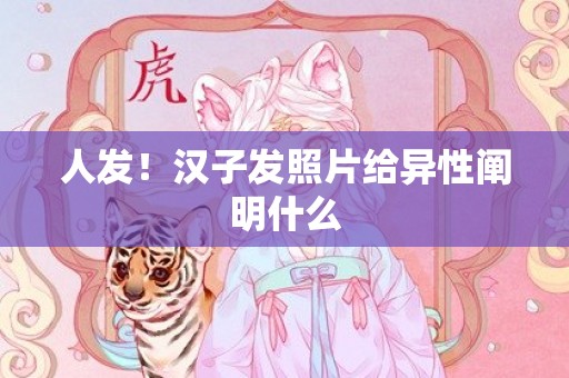 人发！汉子发照片给异性阐明什么