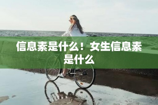 信息素是什么！女生信息素是什么