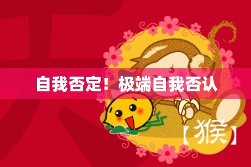 自我否定！极端自我否认
