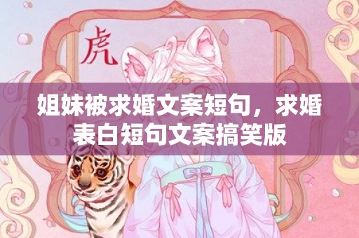 姐妹被求婚文案短句，求婚表白短句文案搞笑版