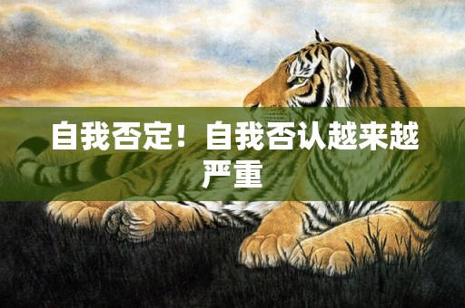 自我否定！自我否认越来越严重