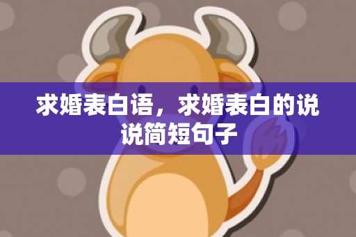 求婚表白语，求婚表白的说说简短句子