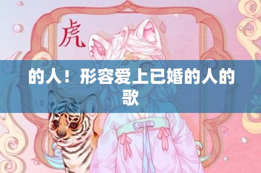 的人！形容爱上已婚的人的歌