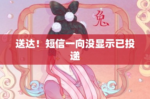 送达！短信一向没显示已投递
