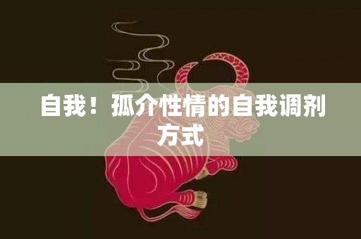 自我！孤介性情的自我调剂方式
