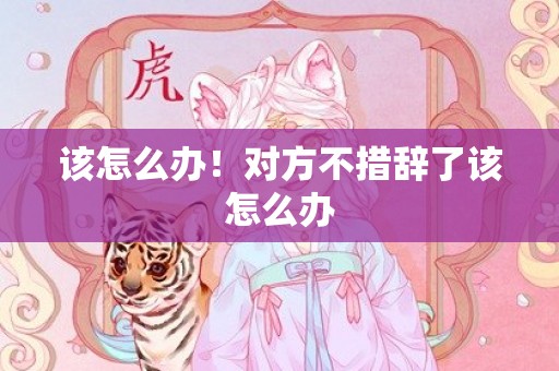 该怎么办！对方不措辞了该怎么办