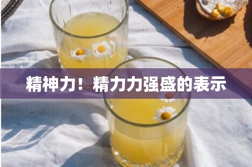 精神力！精力力强盛的表示