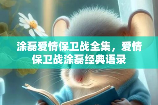 涂磊爱情保卫战全集，爱情保卫战涂磊经典语录