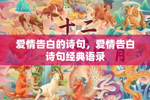 爱情告白的诗句，爱情告白诗句经典语录