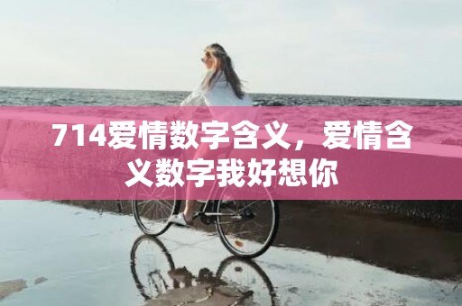 714爱情数字含义，爱情含义数字我好想你