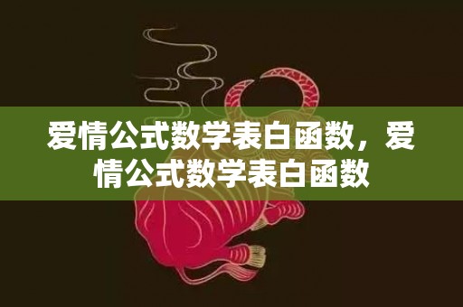 爱情公式数学表白函数，爱情公式数学表白函数