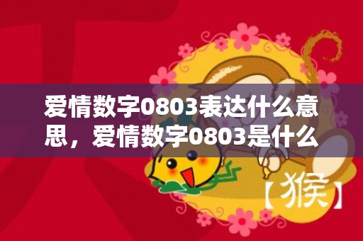 爱情数字0803表达什么意思，爱情数字0803是什么意思