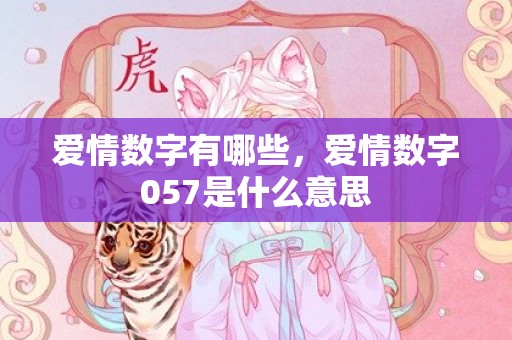 爱情数字有哪些，爱情数字057是什么意思