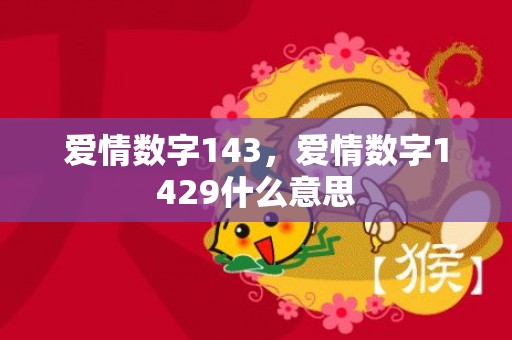 爱情数字143，爱情数字1429什么意思